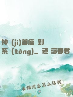 神級(jí)首座簽到系統(tǒng)
